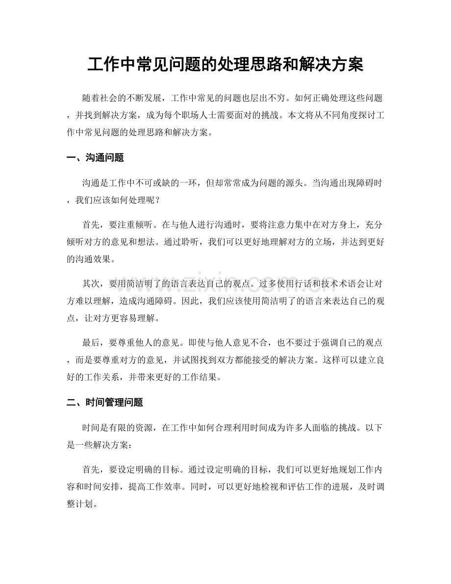 工作中常见问题的处理思路和解决方案.docx_第1页