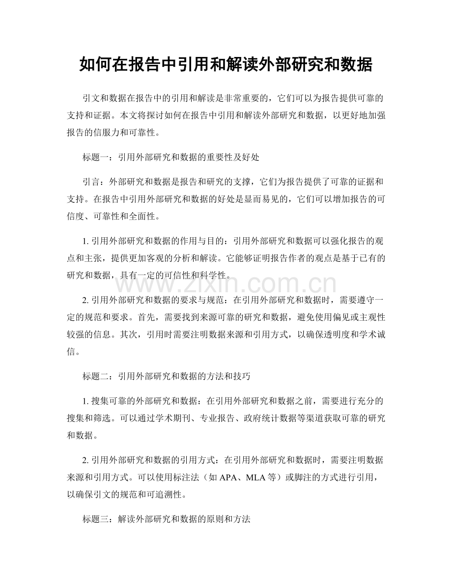 如何在报告中引用和解读外部研究和数据.docx_第1页