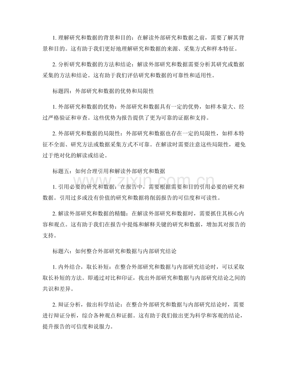 如何在报告中引用和解读外部研究和数据.docx_第2页