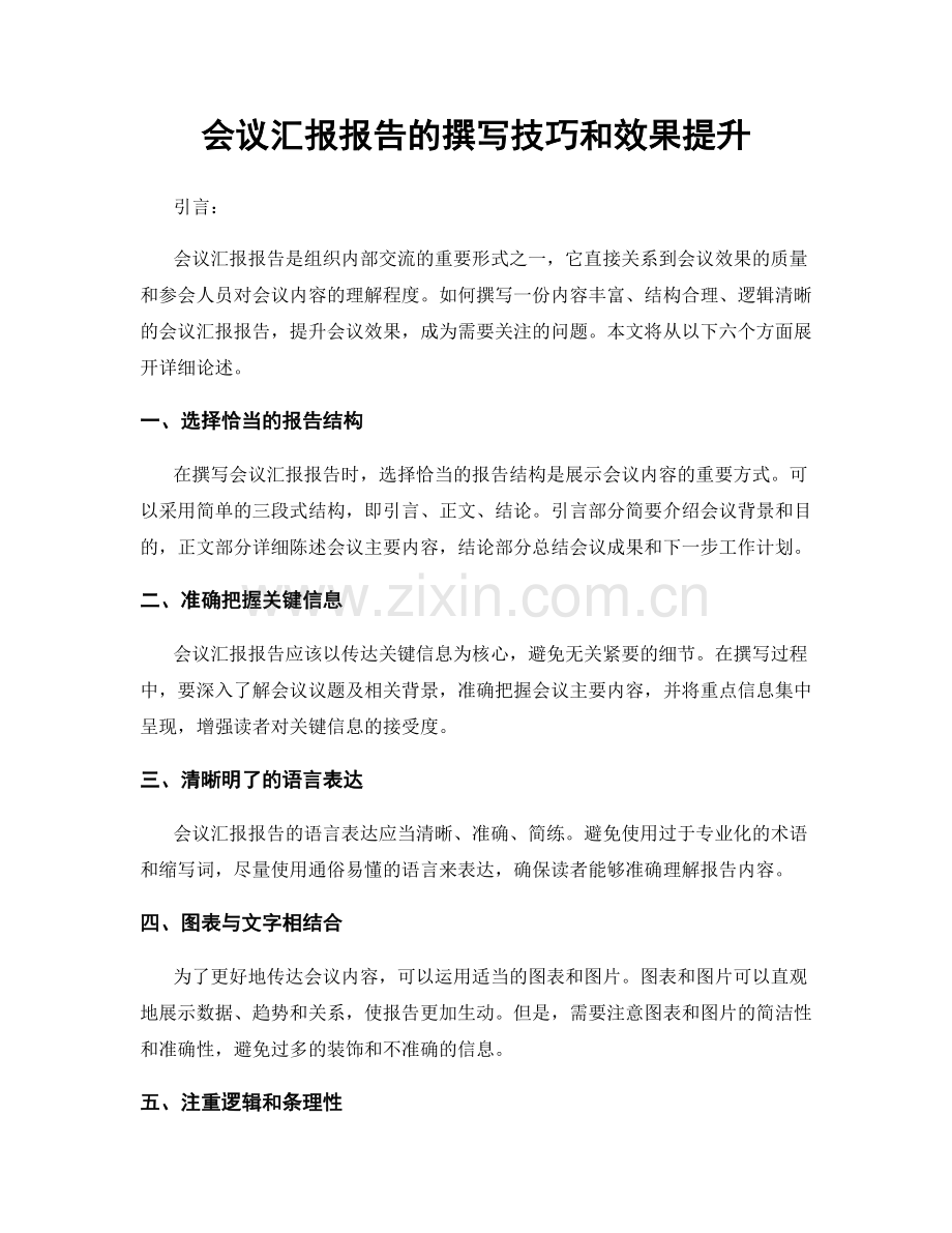 会议汇报报告的撰写技巧和效果提升.docx_第1页