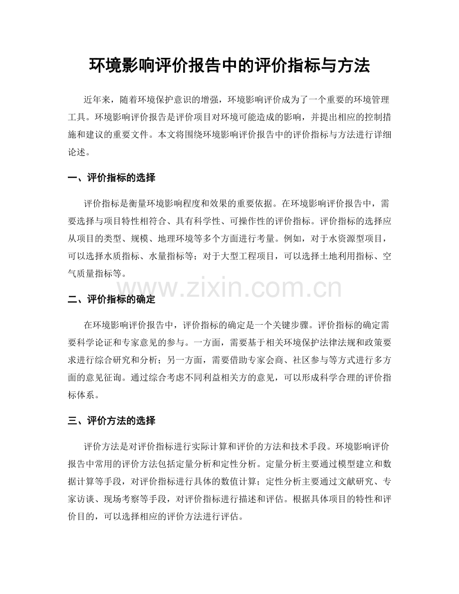 环境影响评价报告中的评价指标与方法.docx_第1页