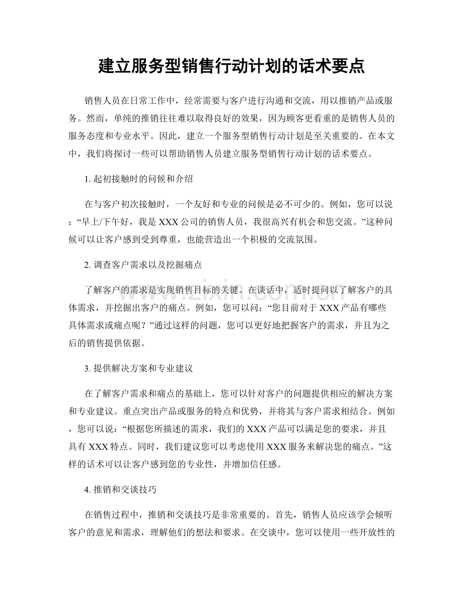 建立服务型销售行动计划的话术要点.docx_第1页