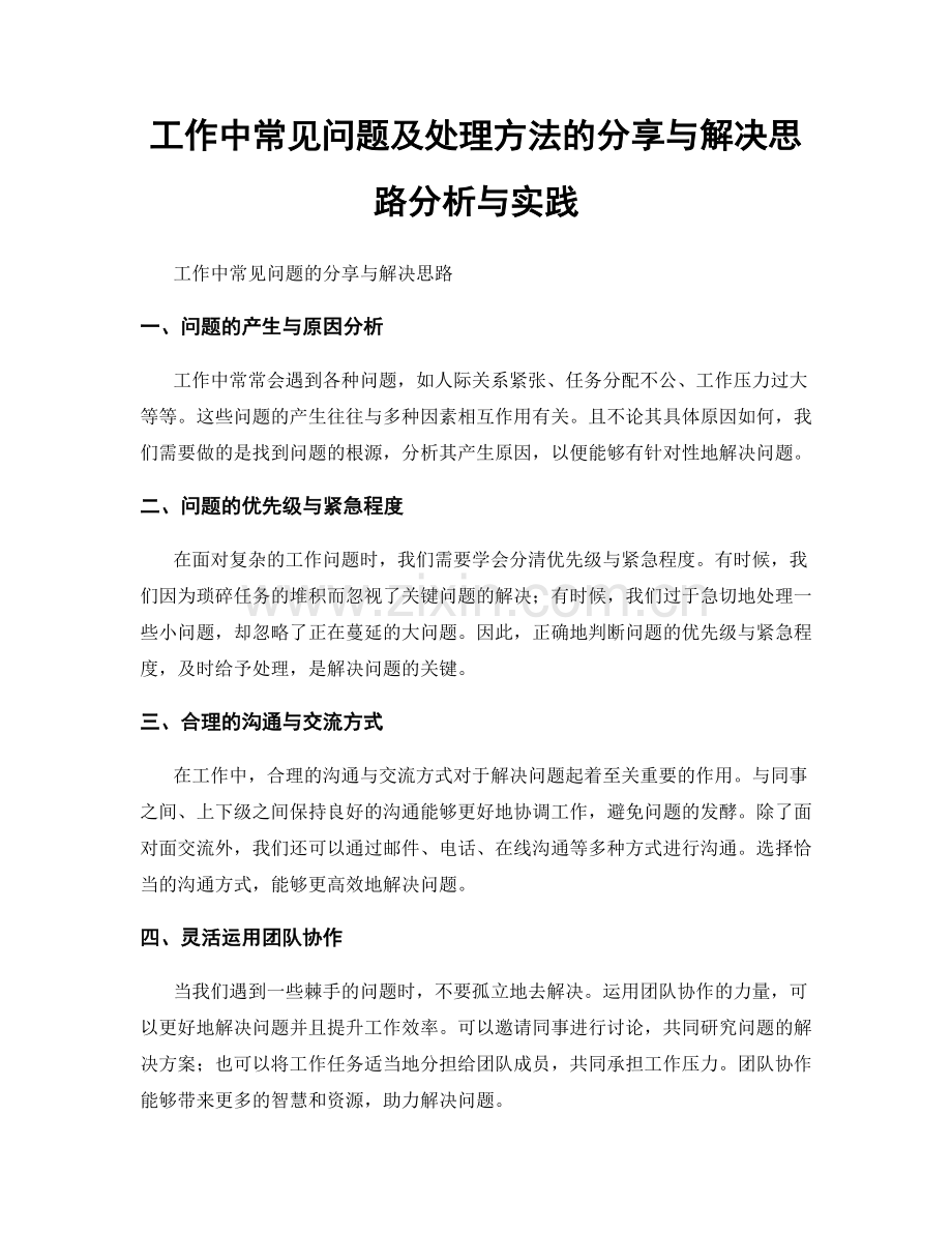 工作中常见问题及处理方法的分享与解决思路分析与实践.docx_第1页