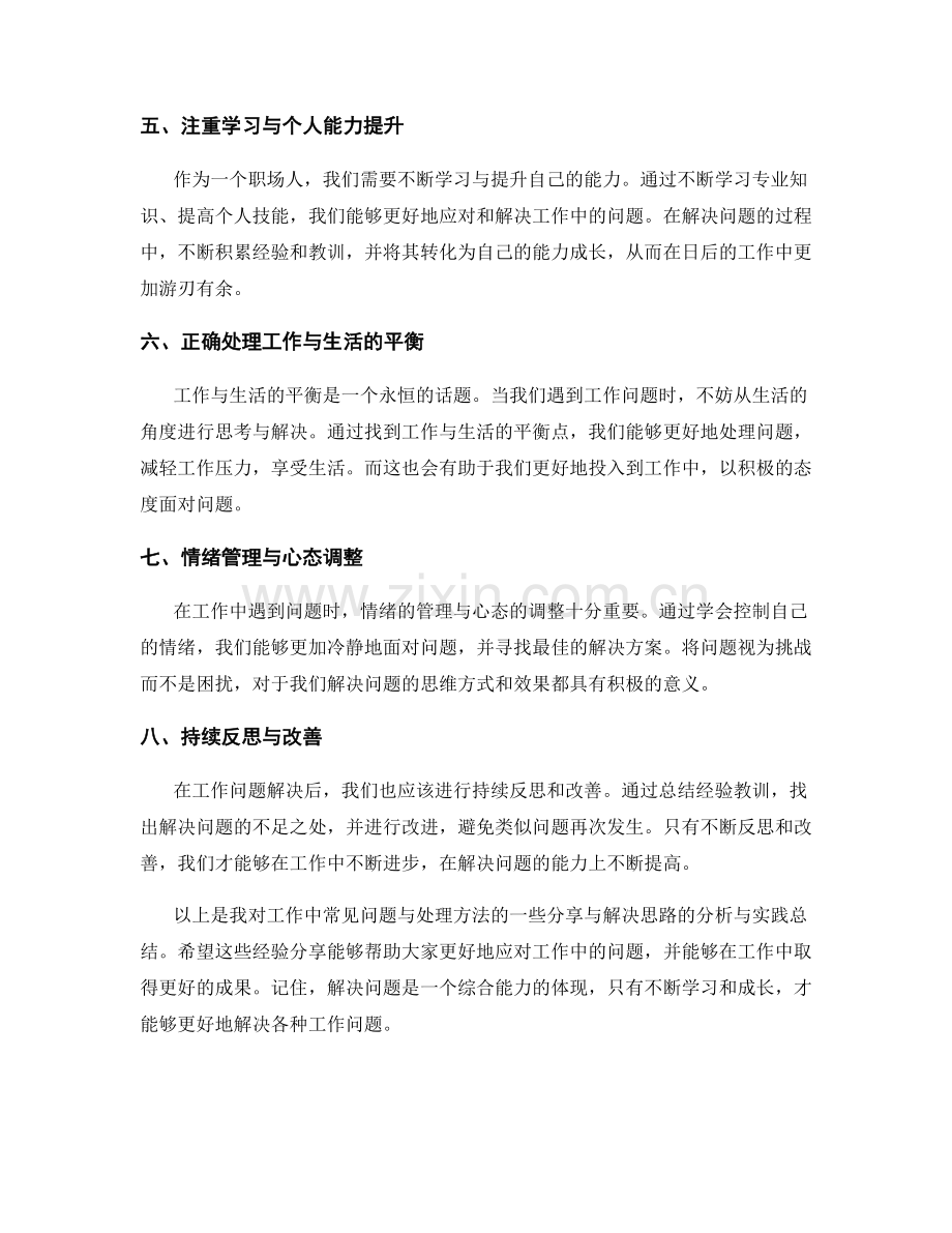 工作中常见问题及处理方法的分享与解决思路分析与实践.docx_第2页