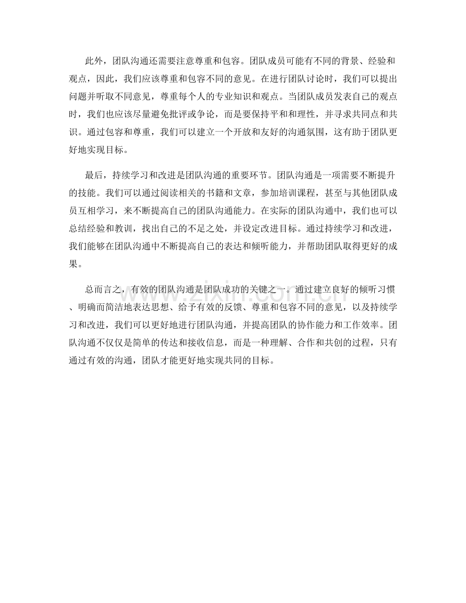 有效的团队沟通话术技巧与要点.docx_第2页