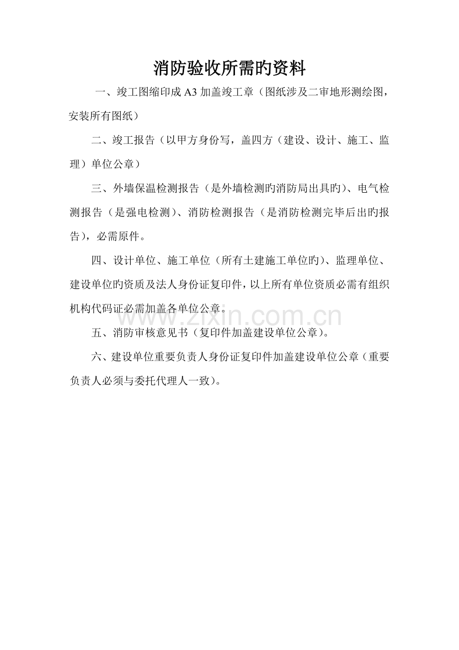 消防验收所需的资料.doc_第1页