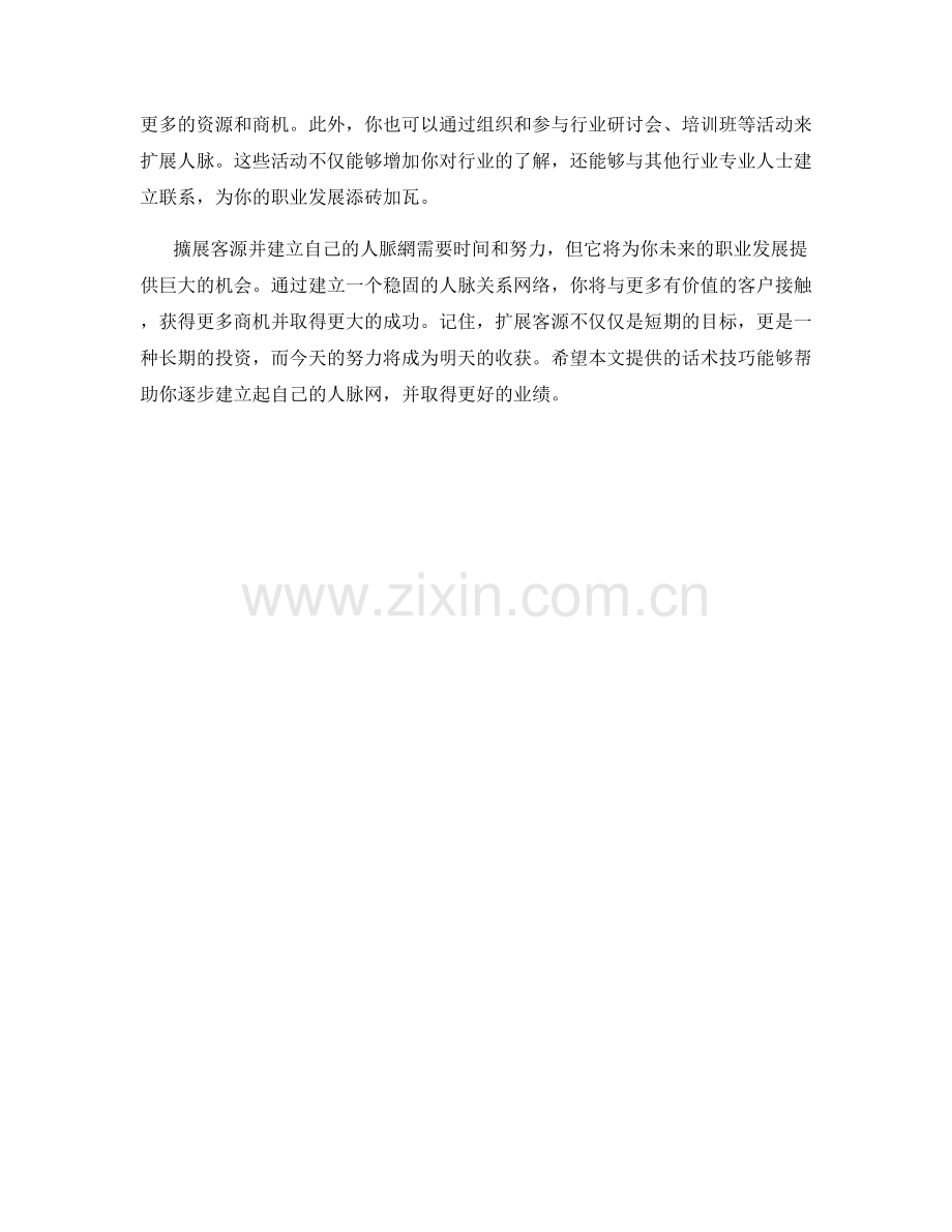 擴展客源話術：逐步建立起自己的人脈網.docx_第2页