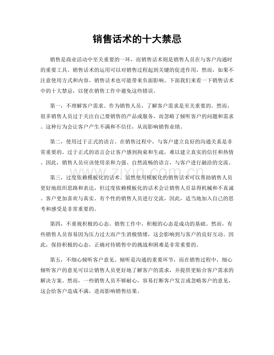 销售话术的十大禁忌.docx_第1页