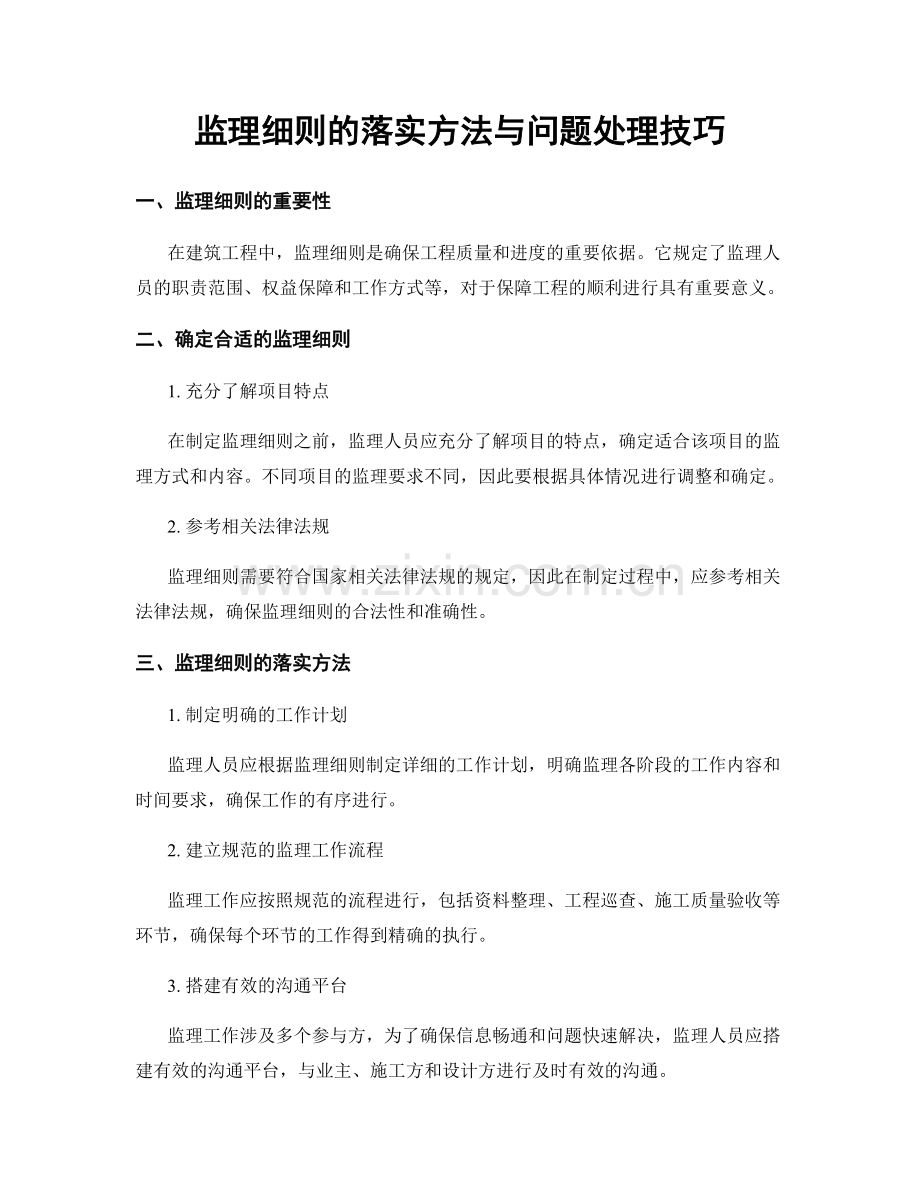 监理细则的落实方法与问题处理技巧.docx_第1页