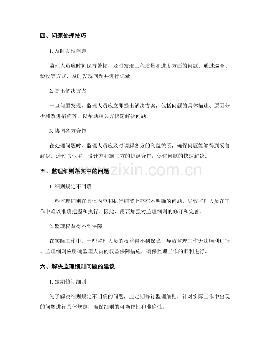 监理细则的落实方法与问题处理技巧.docx_第2页