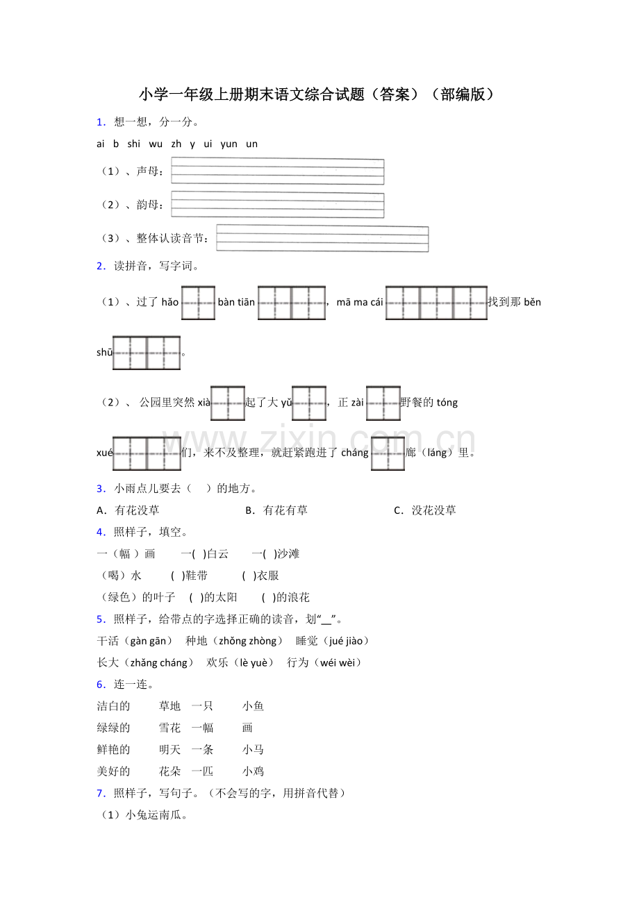 小学一年级上册期末语文综合试题(答案)(部编版).doc_第1页