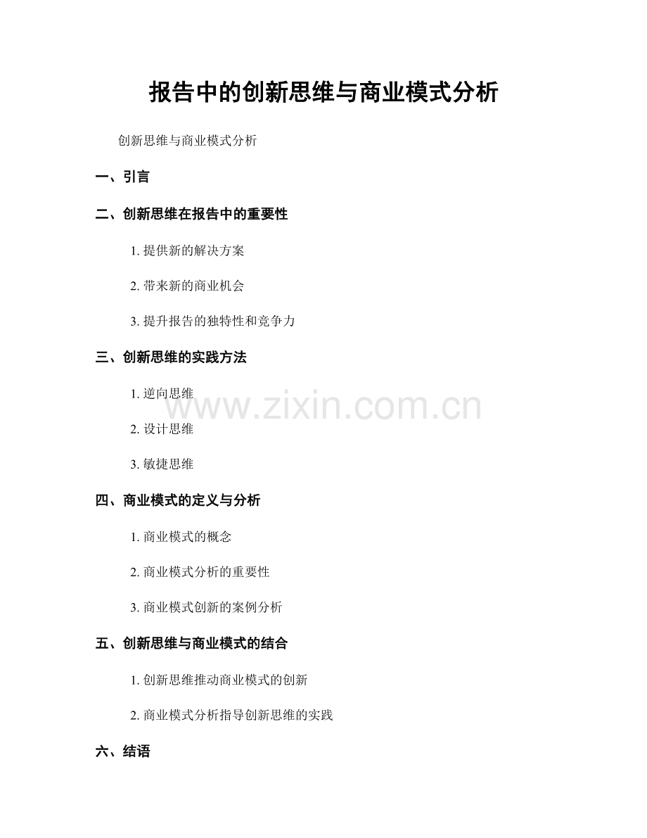 报告中的创新思维与商业模式分析.docx_第1页