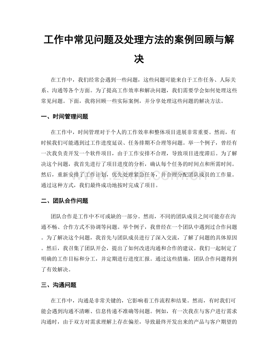 工作中常见问题及处理方法的案例回顾与解决.docx_第1页