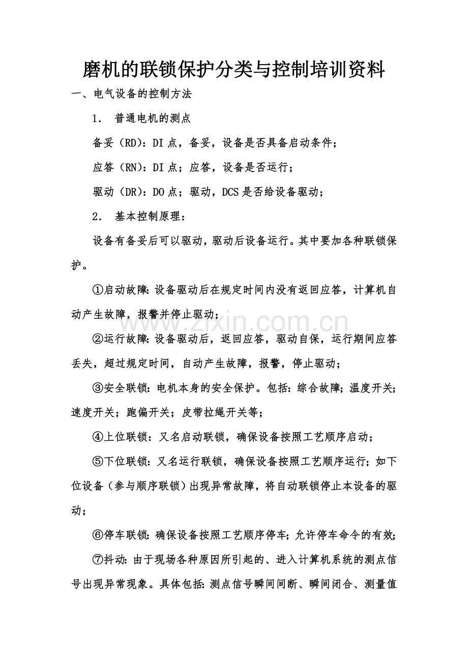 磨机的联锁保护分类与控制培训资料.doc_第1页