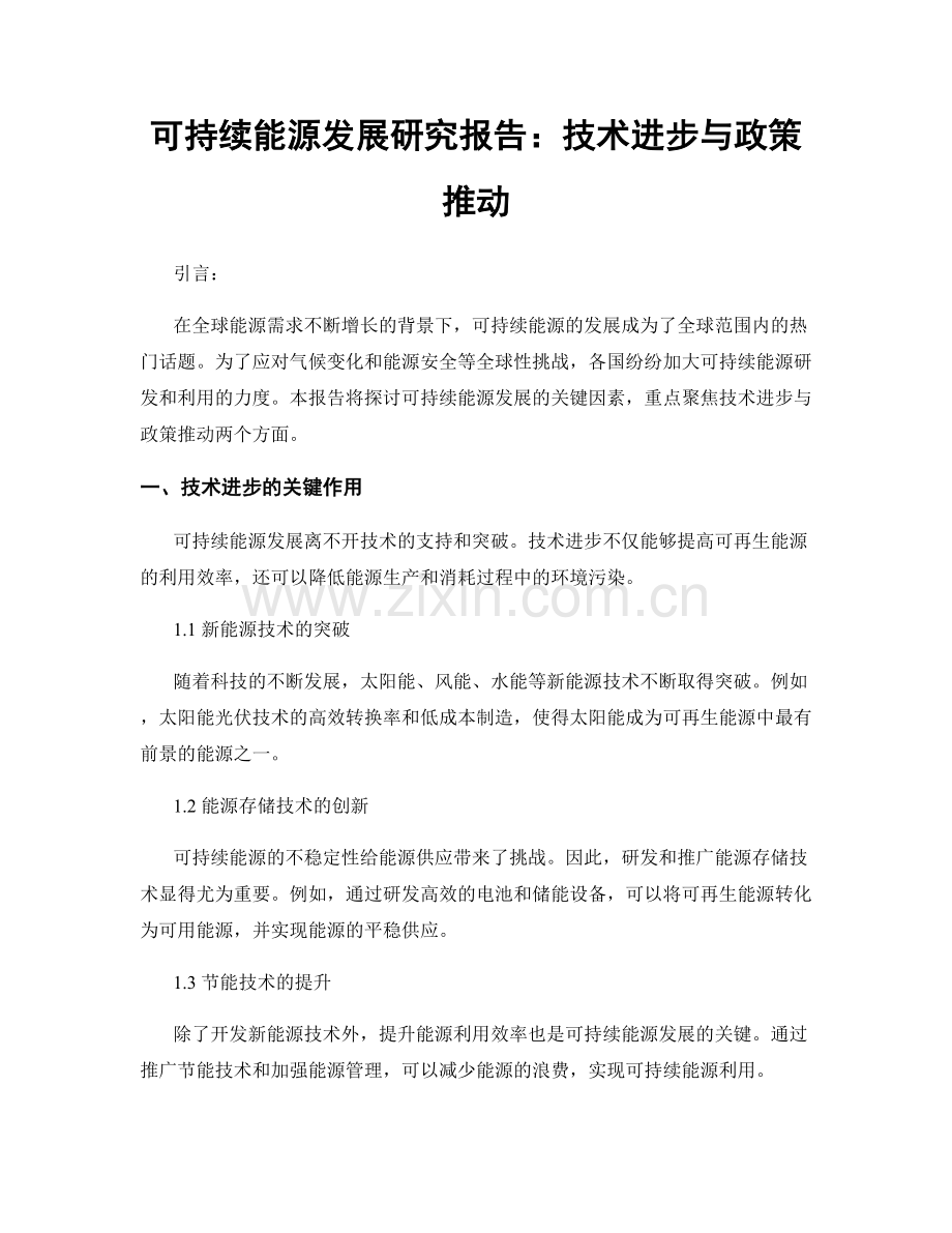 可持续能源发展研究报告：技术进步与政策推动.docx_第1页