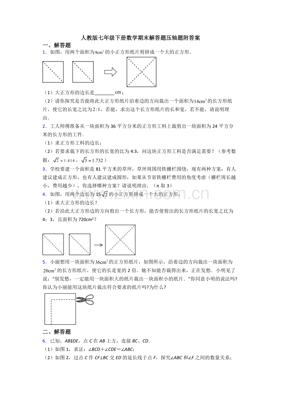 人教版七年级下册数学期末解答题压轴题附答案.doc_第1页