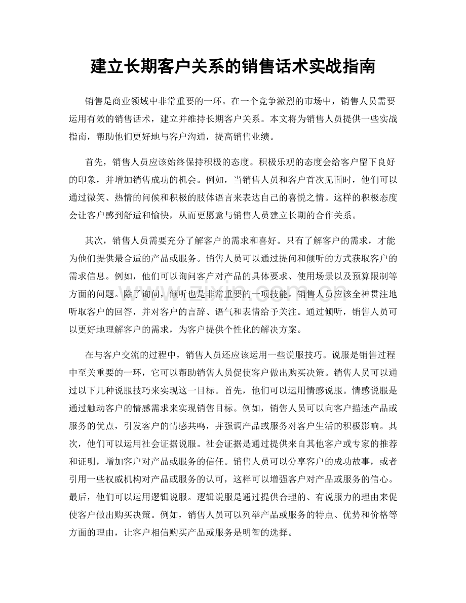 建立长期客户关系的销售话术实战指南.docx_第1页