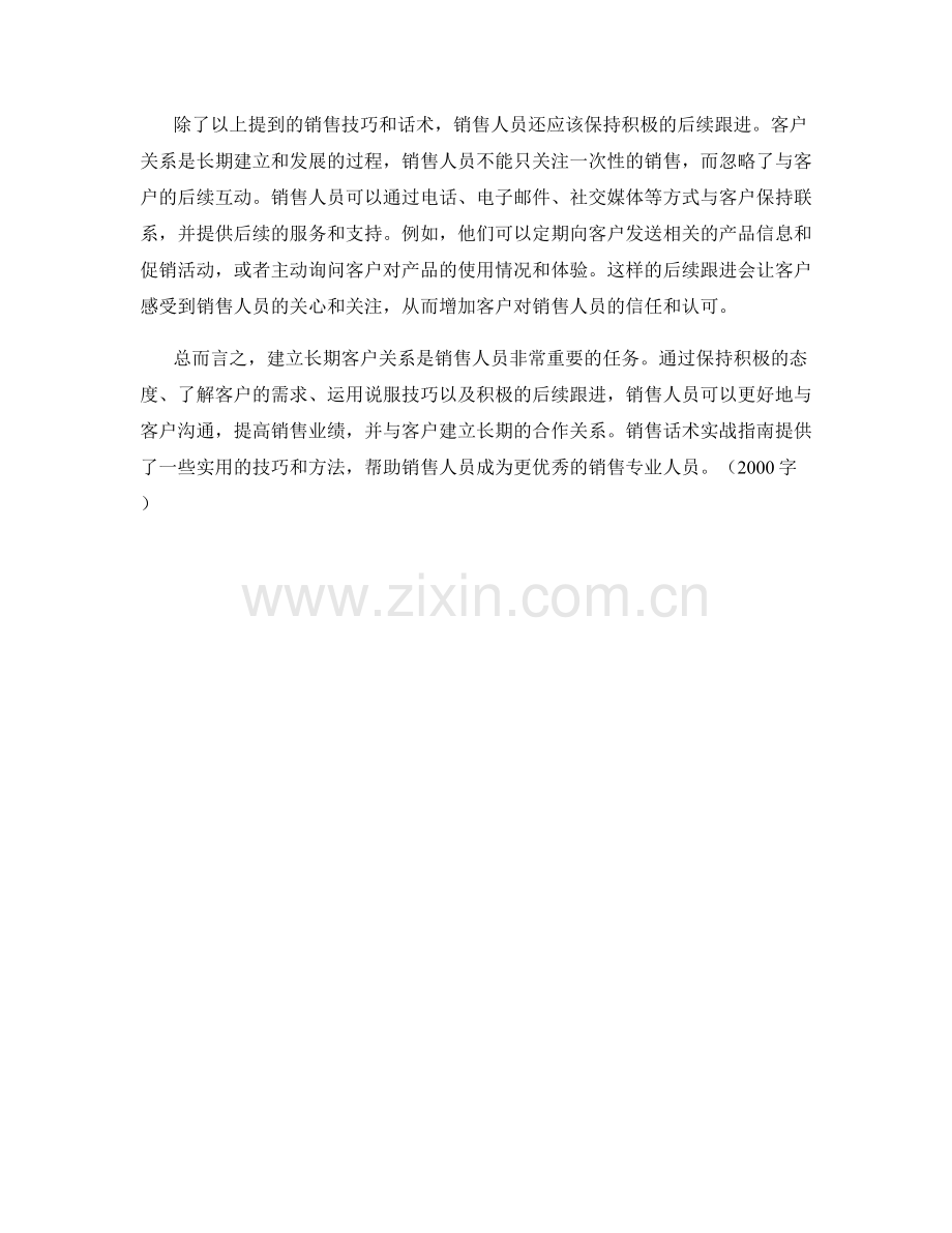 建立长期客户关系的销售话术实战指南.docx_第2页