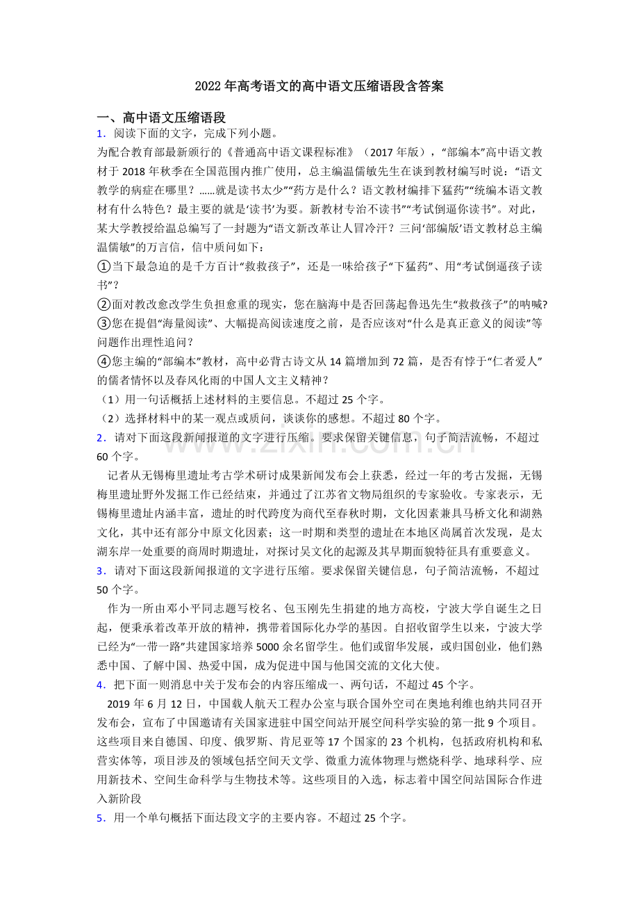 2022年高考语文的高中语文压缩语段含答案.doc_第1页