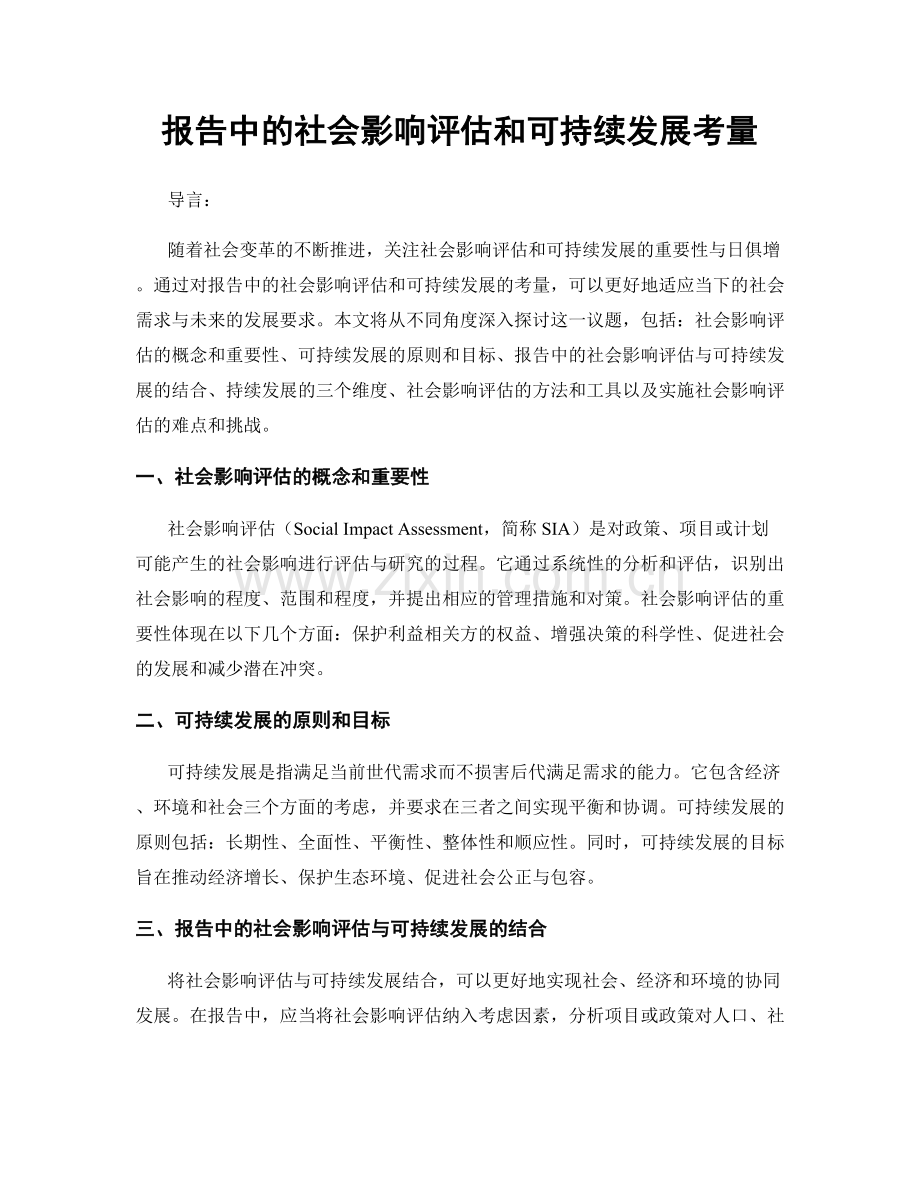 报告中的社会影响评估和可持续发展考量.docx_第1页