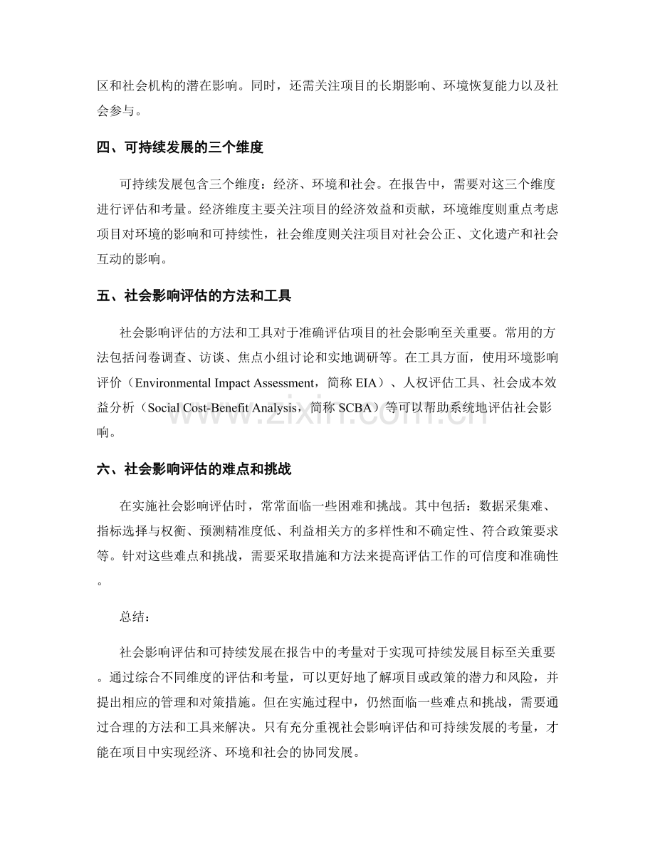 报告中的社会影响评估和可持续发展考量.docx_第2页