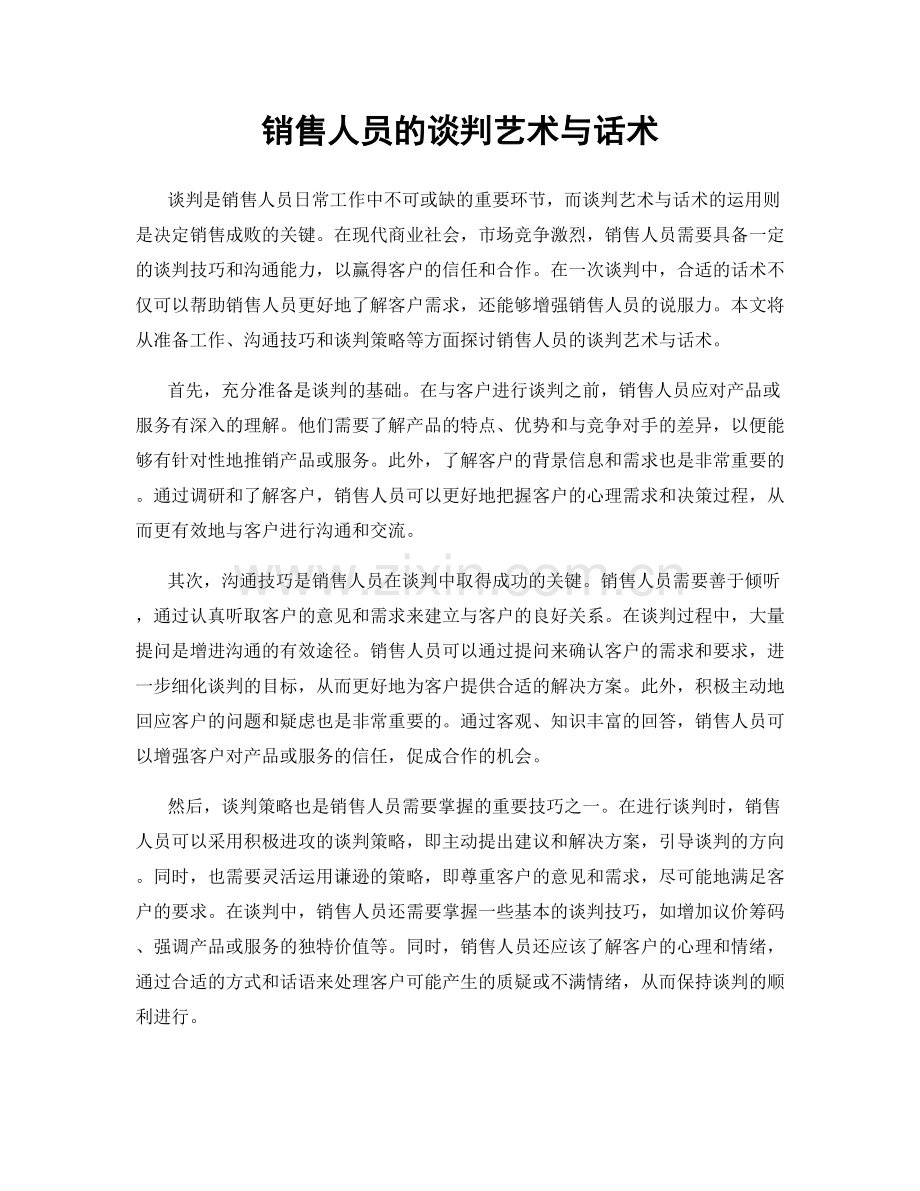 销售人员的谈判艺术与话术.docx_第1页