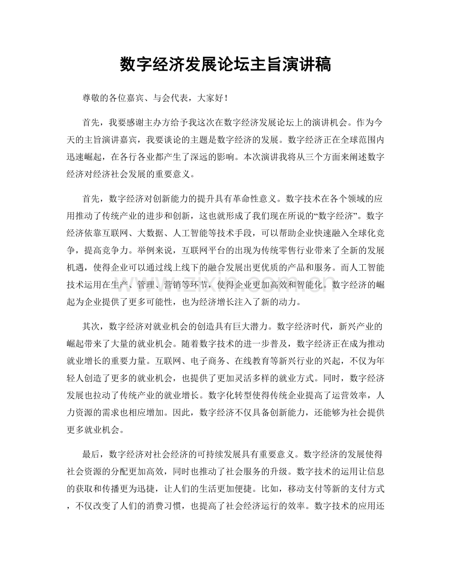 数字经济发展论坛主旨演讲稿.docx_第1页