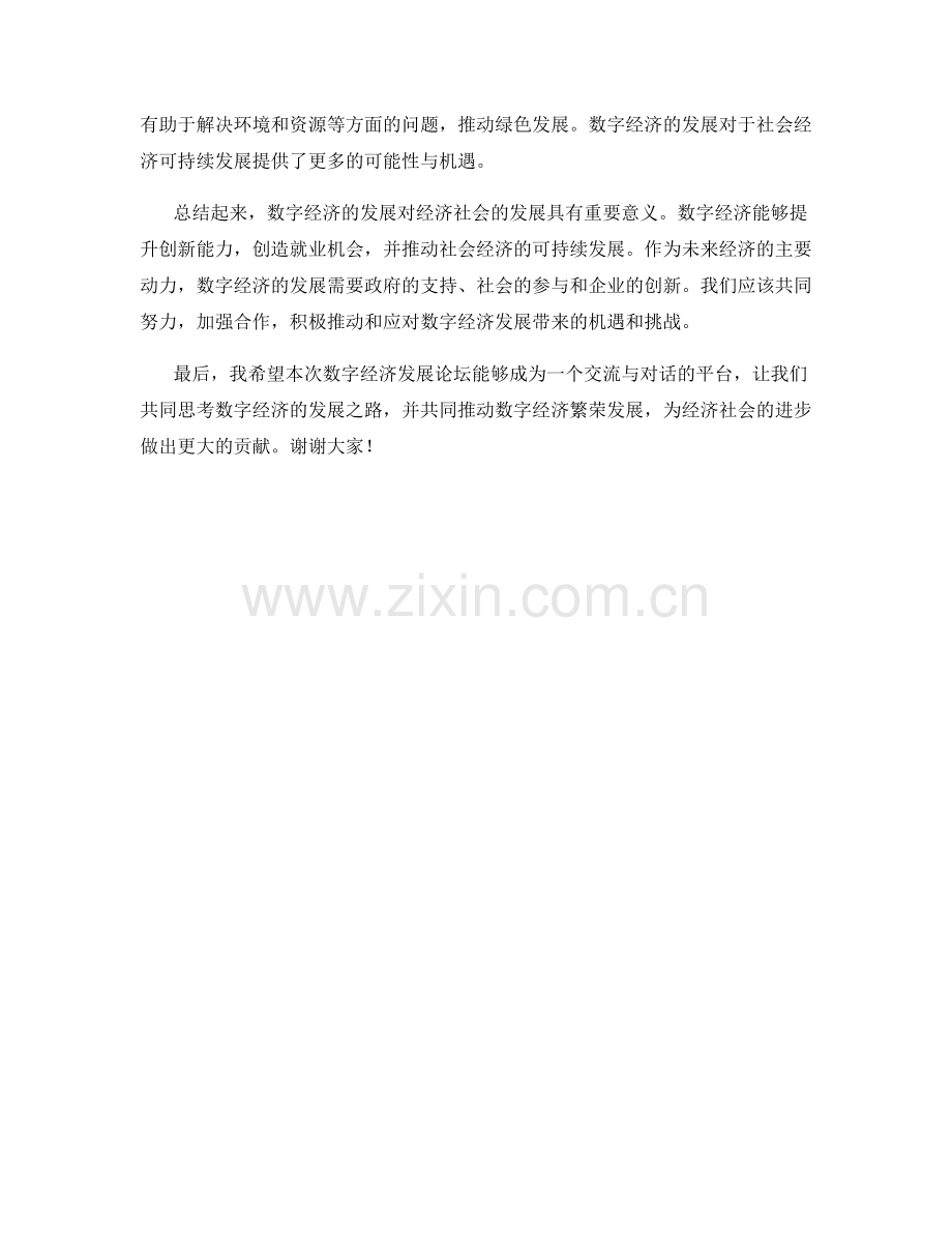 数字经济发展论坛主旨演讲稿.docx_第2页