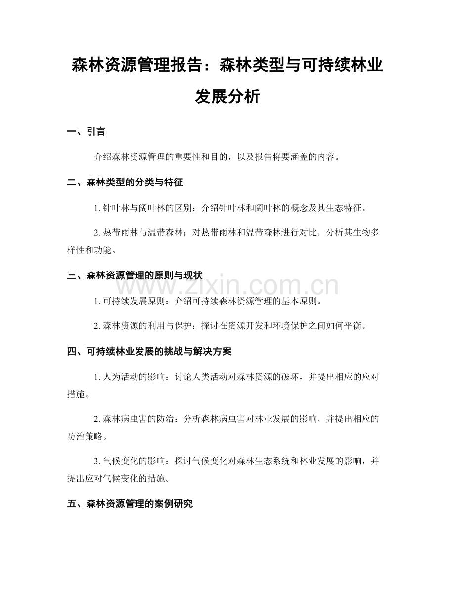 森林资源管理报告：森林类型与可持续林业发展分析.docx_第1页