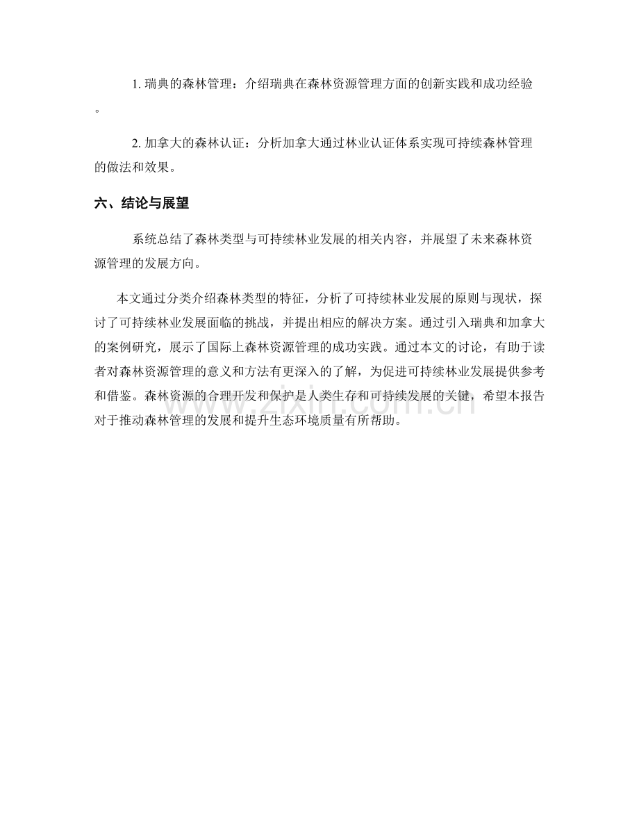 森林资源管理报告：森林类型与可持续林业发展分析.docx_第2页