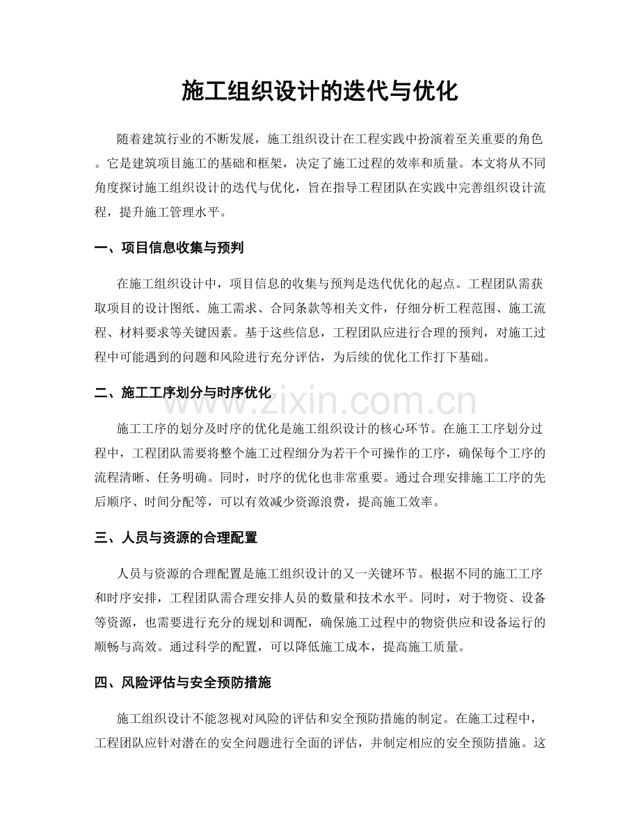 施工组织设计的迭代与优化.docx_第1页