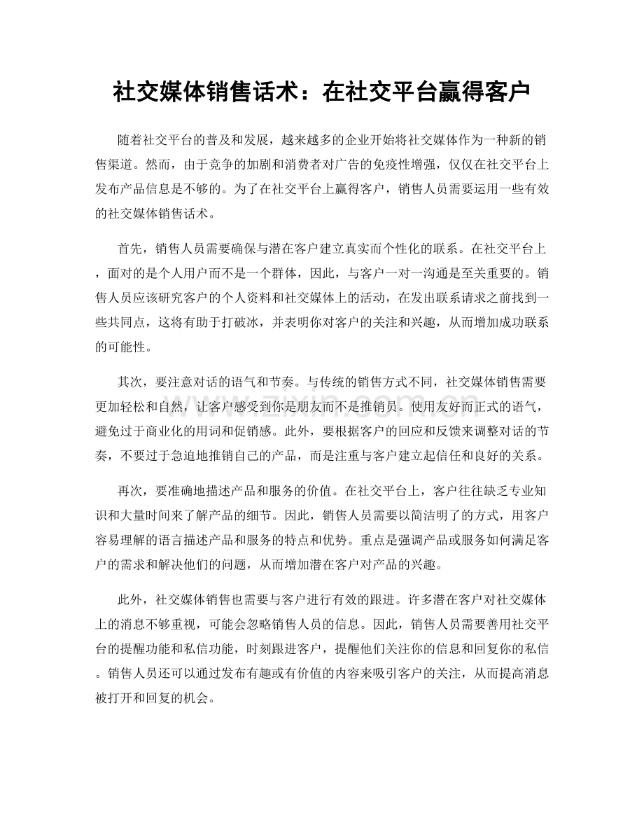 社交媒体销售话术：在社交平台赢得客户.docx_第1页