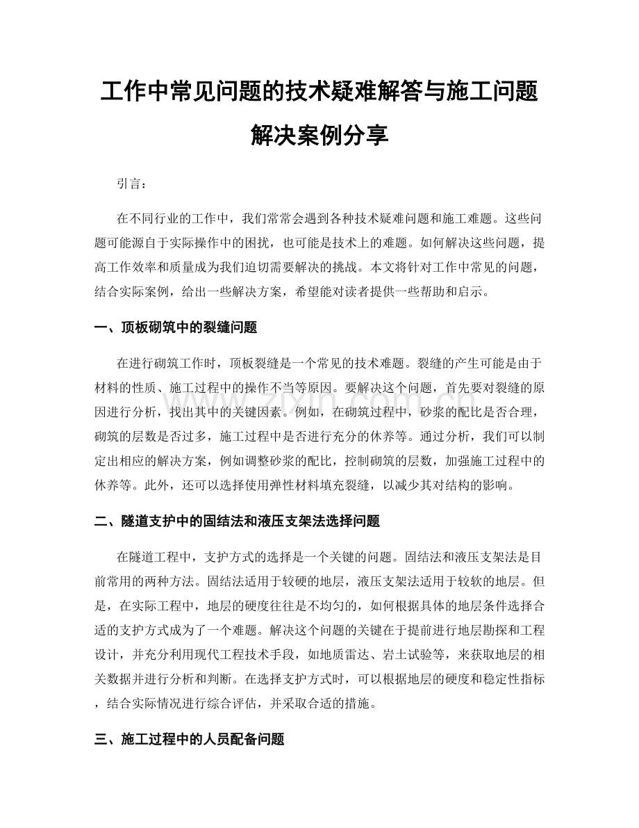 工作中常见问题的技术疑难解答与施工问题解决案例分享.docx_第1页