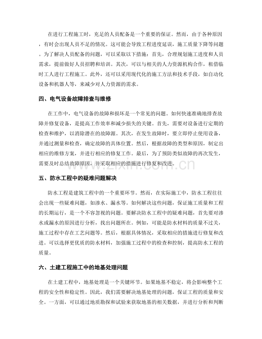 工作中常见问题的技术疑难解答与施工问题解决案例分享.docx_第2页