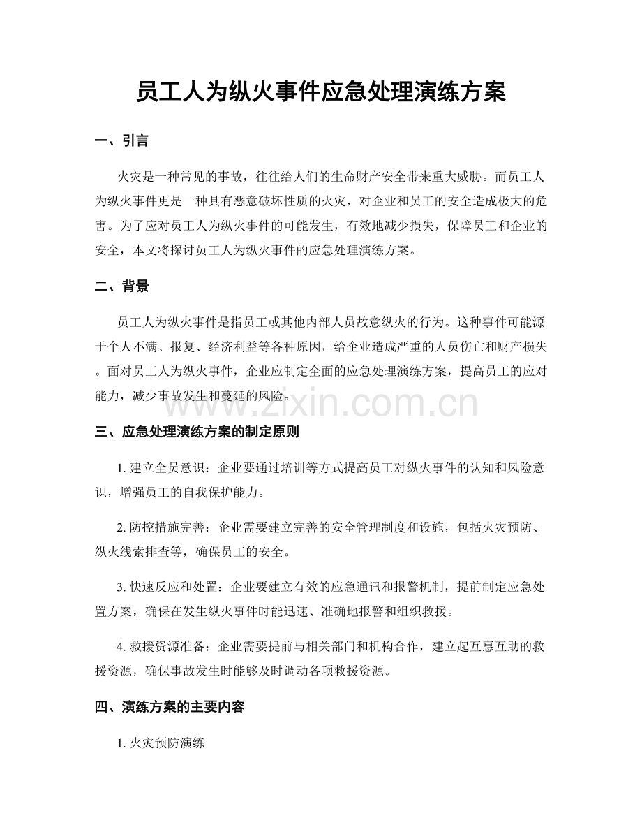 员工人为纵火事件应急处理演练方案.docx_第1页