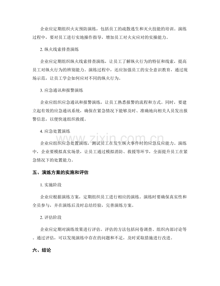 员工人为纵火事件应急处理演练方案.docx_第2页