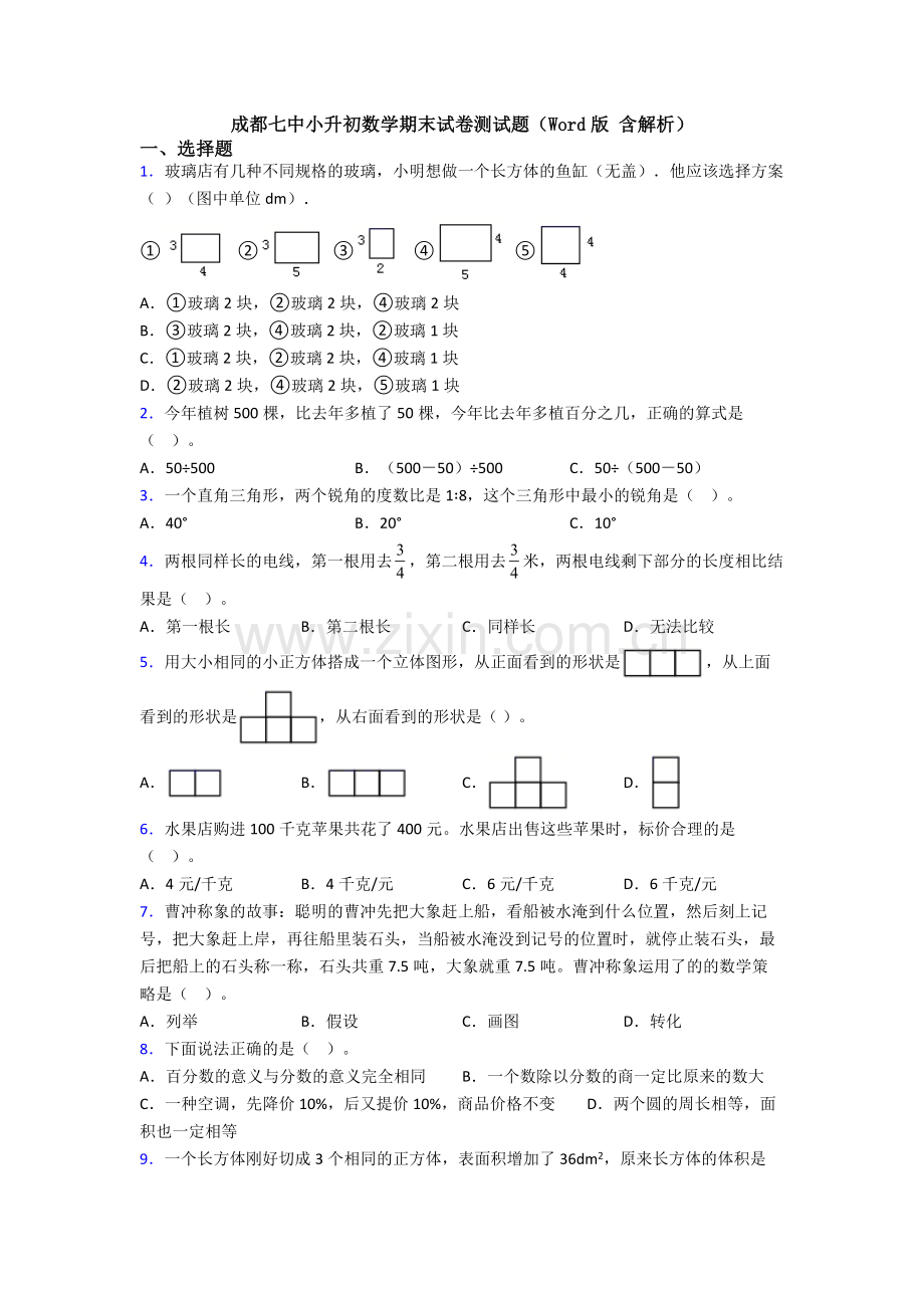 成都七中小升初数学期末试卷测试题（Word版-含解析）.doc_第1页