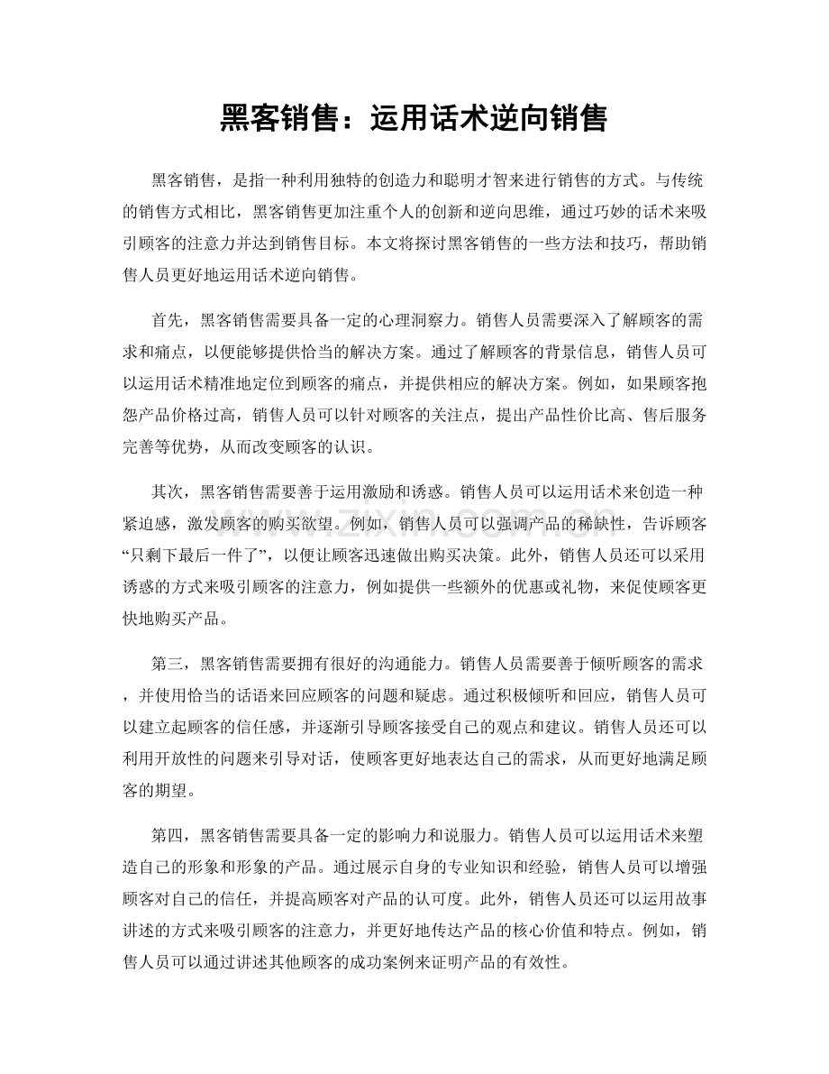 黑客销售：运用话术逆向销售.docx_第1页