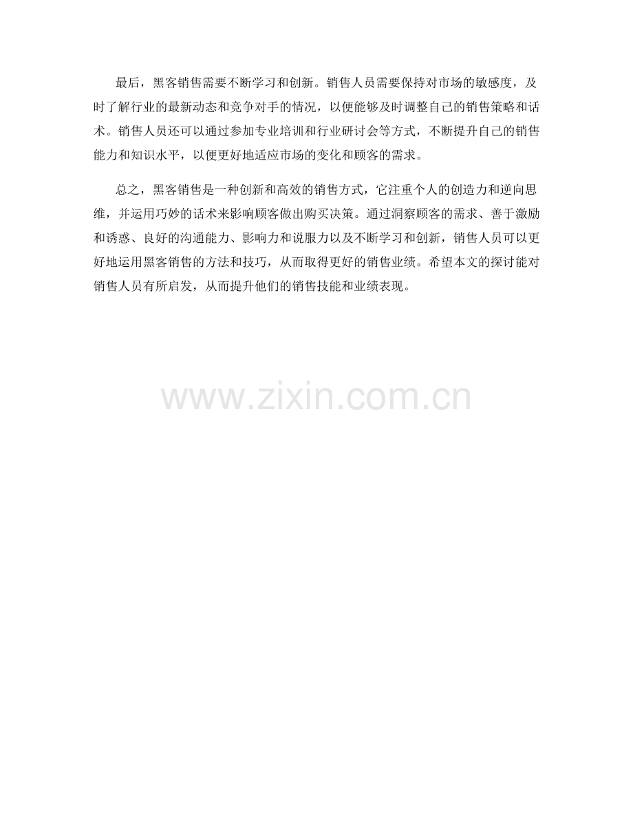 黑客销售：运用话术逆向销售.docx_第2页