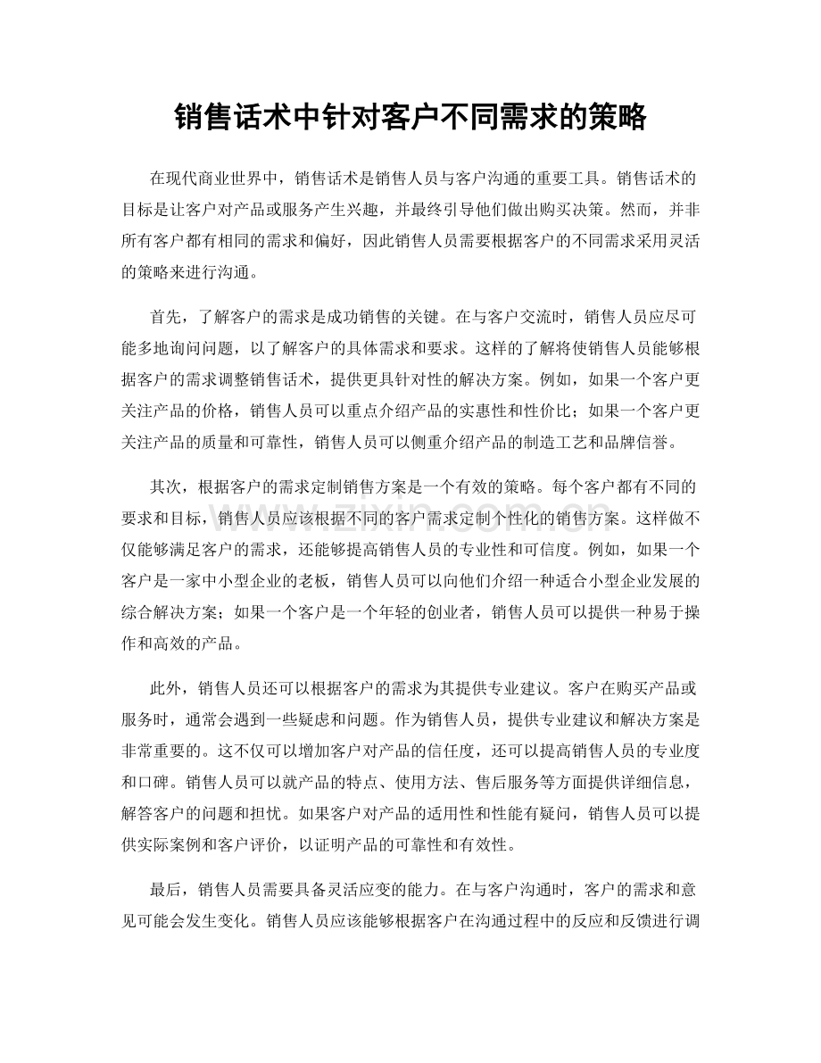 销售话术中针对客户不同需求的策略.docx_第1页