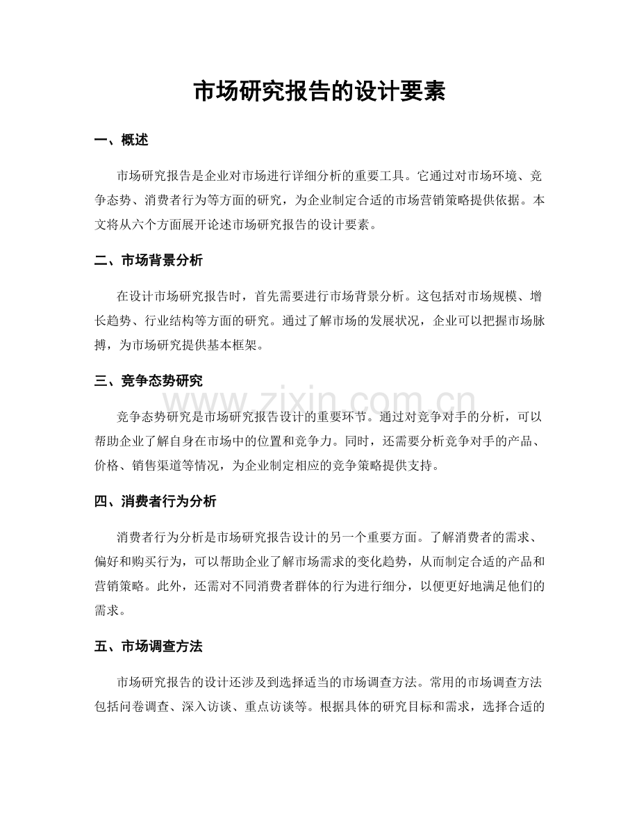 市场研究报告的设计要素.docx_第1页