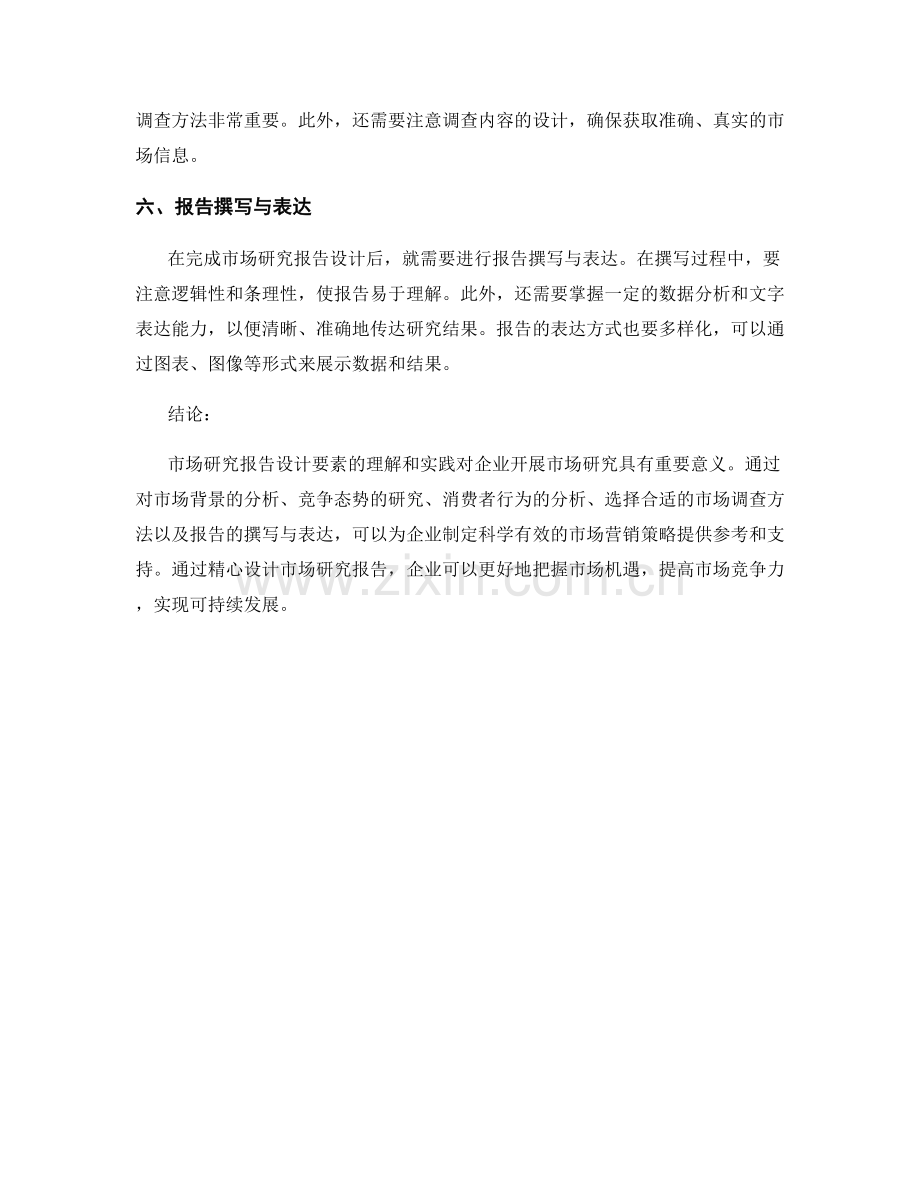 市场研究报告的设计要素.docx_第2页