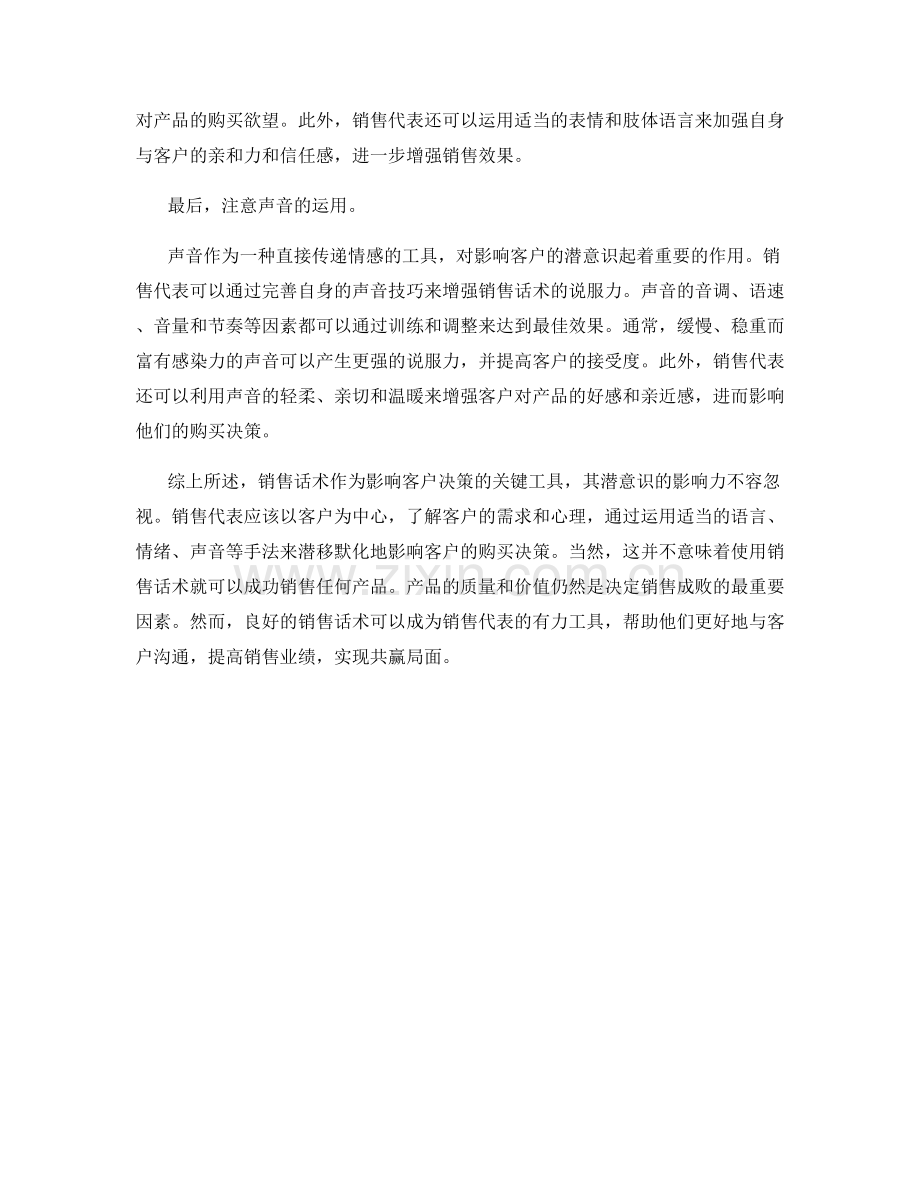 销售话术的力量：如何利用潜意识影响客户决策.docx_第2页