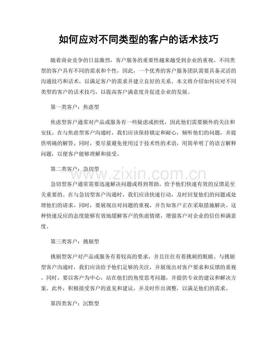 如何应对不同类型的客户的话术技巧.docx_第1页