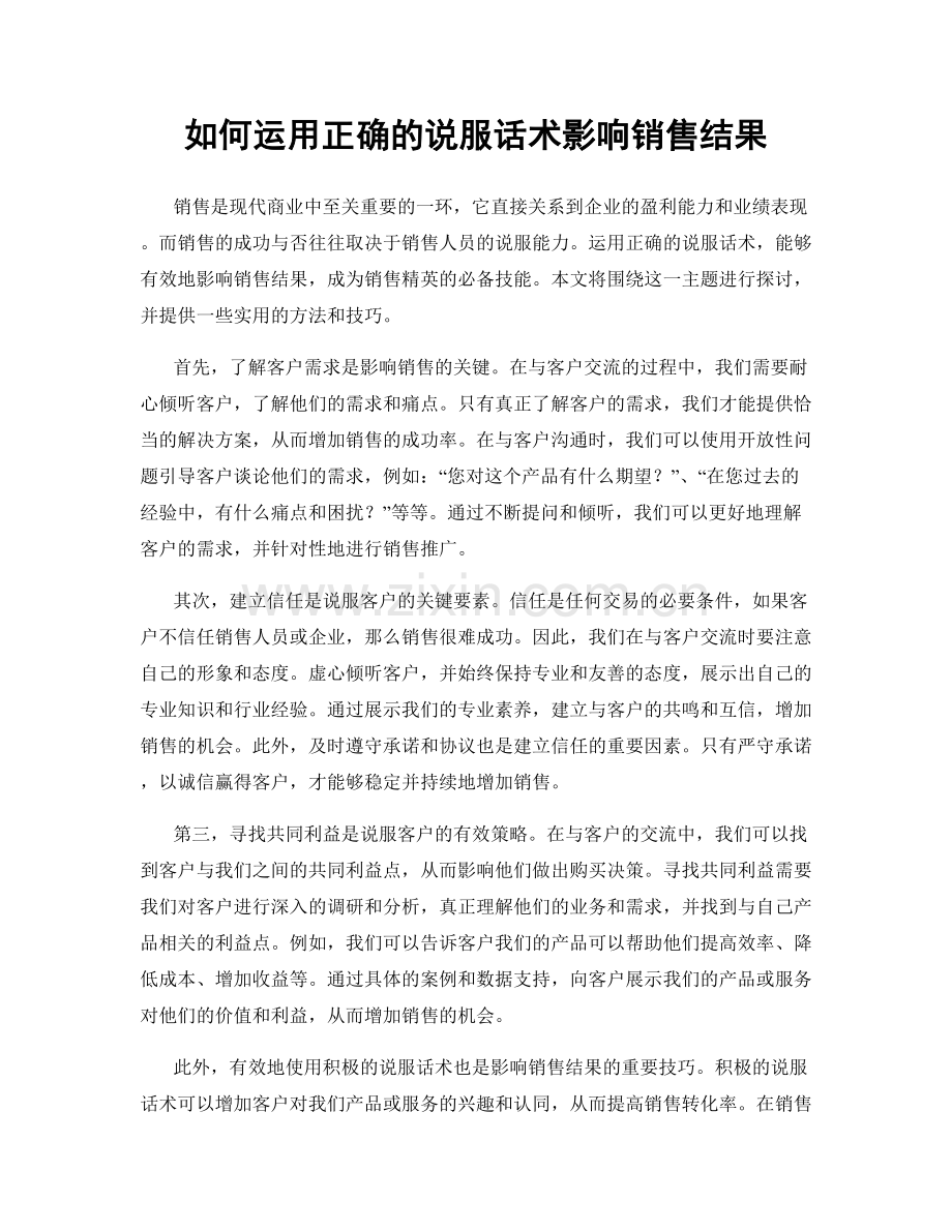 如何运用正确的说服话术影响销售结果.docx_第1页