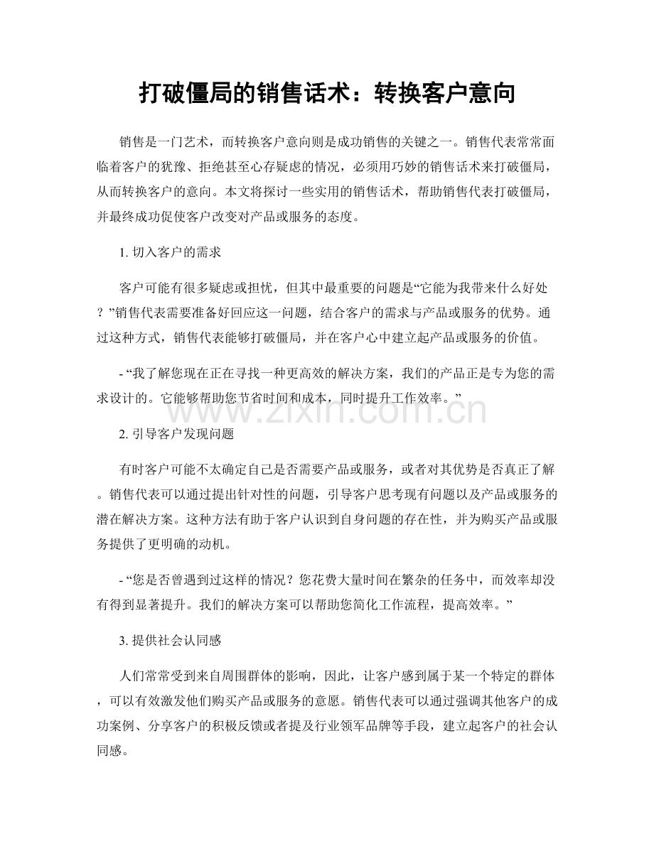 打破僵局的销售话术：转换客户意向.docx_第1页