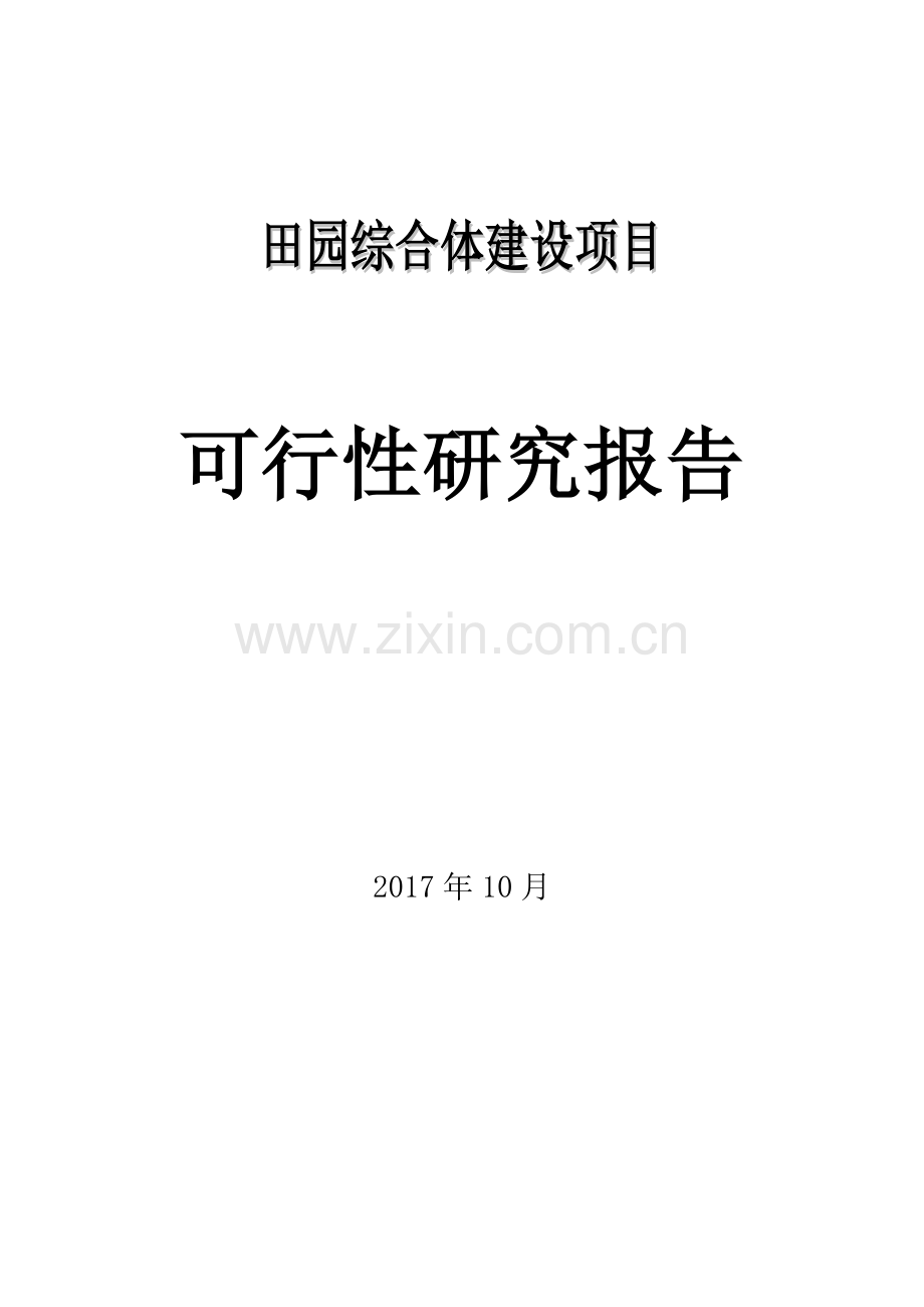 田园综合体开发项目商业计划书.doc_第1页