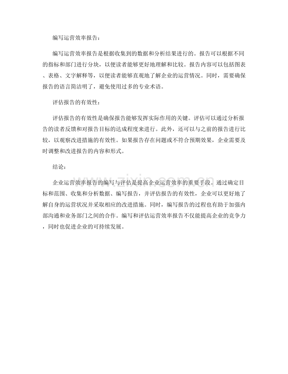 企业运营效率报告的编写与评估.docx_第2页