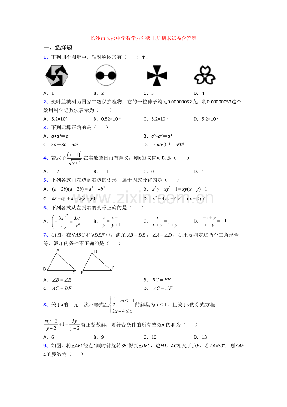 长沙市长郡中学数学八年级上册期末试卷含答案.doc_第1页