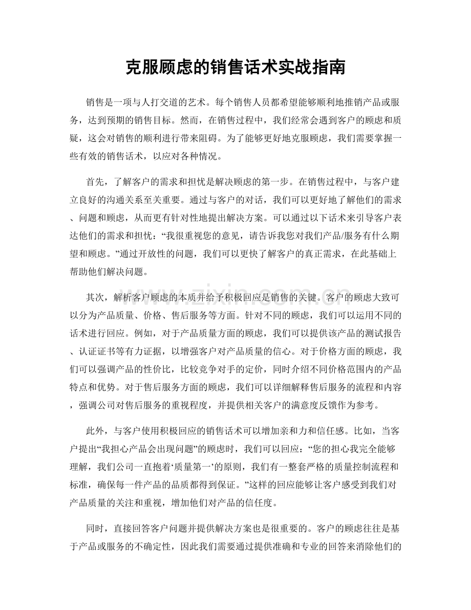 克服顾虑的销售话术实战指南.docx_第1页